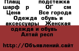 Плащ CANDA - подстежка, шарф - р. 54-56 ОГ 124 см › Цена ­ 950 - Все города Одежда, обувь и аксессуары » Женская одежда и обувь   . Алтай респ.